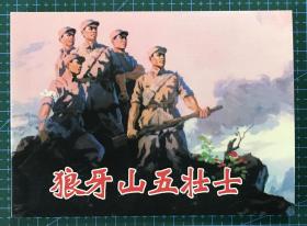 50开软精装连环画《狼牙山五壮士》胡大鹏、高振起、许德宝绘画，人民美术出版社，全新正版，一版一印3000册。