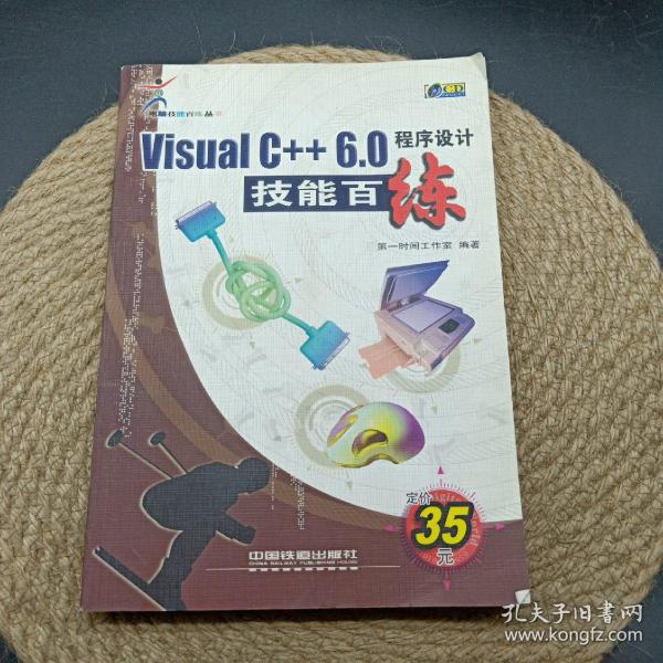 Visual C++ 6.0程序设计技能百练