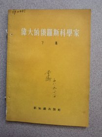 伟大的俄罗斯科学家（下集）