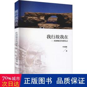 我行故我在——欧洲城市风情札记 社会科学总论、学术 叶晓娴