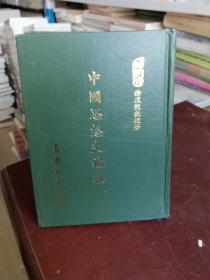 中国思想史论集（当代学术丛刊）