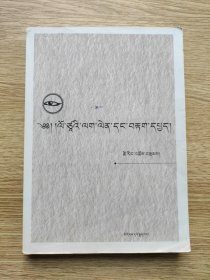 翻译实践与翻译研究（藏汉双语） 【西北民族大学教授才让草著，内页有笔记】