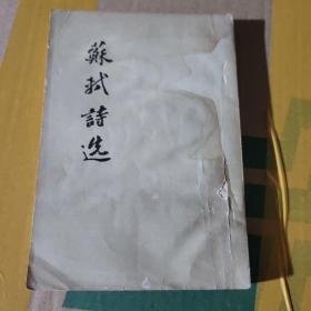 苏轼诗选1957一版一印  d2