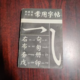 软硬笔大小楷常用字帖