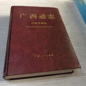 广西通志.行政区划志