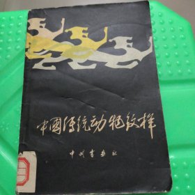 中国传统动物纹样