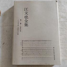 江文也全集（第三卷•室内乐）