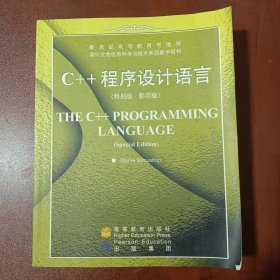 C++ 程序设计语言（特别版）（英文影印版）