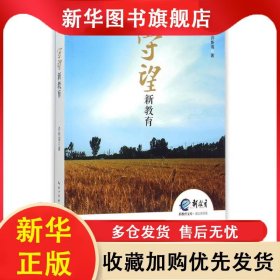 守望新教育 许新海 9787556405572 湖北教育出版社