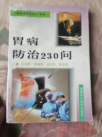 胃病防治230问  百病不求人。