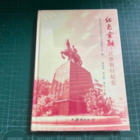 红色金融:江淮银行纪实［精装未拆封］