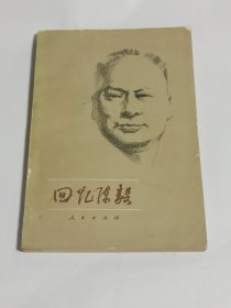 回忆陈毅