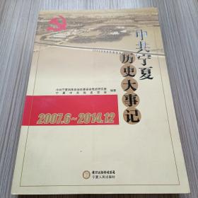 中共宁夏历史大事记2007.6～2014.12