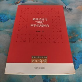 循环经济与“四化”同步发展研究（2015年辑）