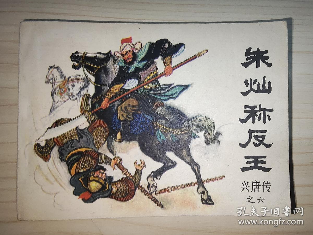 朱灿称反王（兴唐传连环画之六）