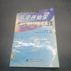 從零開始學電動機控制與維修技術