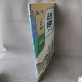 墨点字帖2019春人教版语文同步练字帖七年级下册 同步部编版语文练字帖