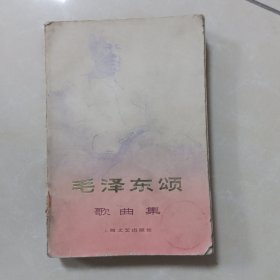 《毛泽东颂》歌曲集