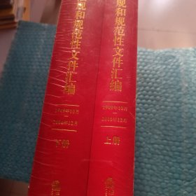 中央党内法规和规范性文件汇编（1949年10月—2016年12月）上下册