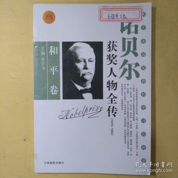 诺贝尔获奖人物全传：文学卷二（1927-1938）