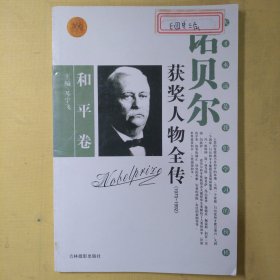 诺贝尔获奖人物全传：文学卷二（1927-1938）