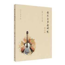 音樂與聲音研究（第五輯）