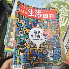 三连生活周刊2022年第2期第1171期(有点水渍)