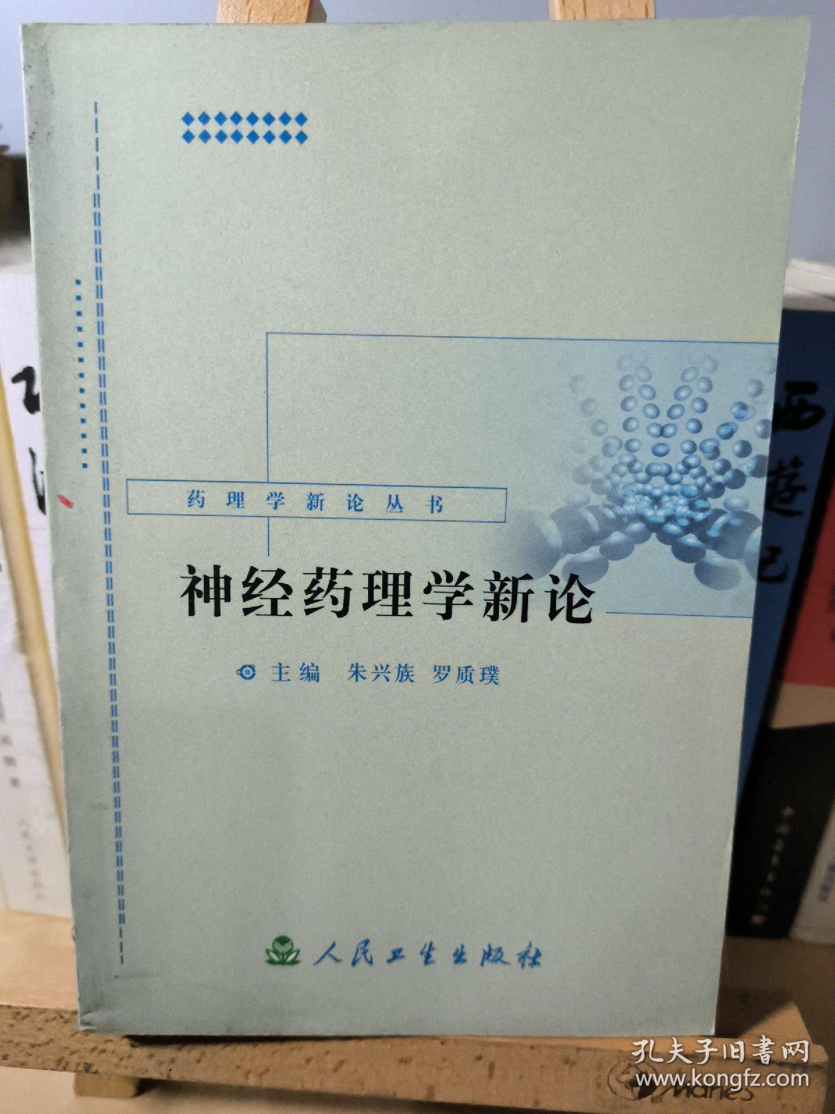 药理学新论丛书·神经药理学新论