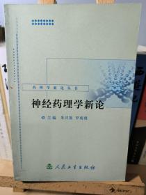 药理学新论丛书·神经药理学新论