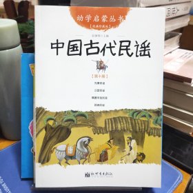 幼学启蒙丛书10：中国古代民谣