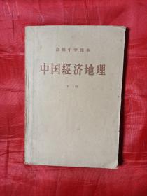 高级中学课本——《中国经济地理》下册   20元包邮