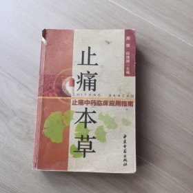 止痛中药临床应用指南：止痛本草