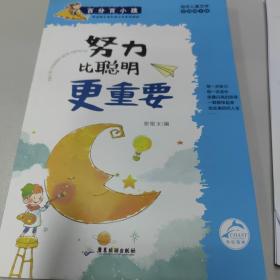 百分百小孩：努力比聪明更重要（彩插图文版）