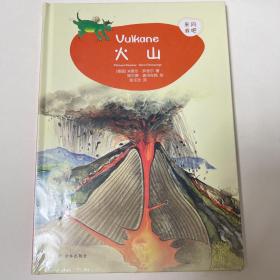 来问我吧：火山
