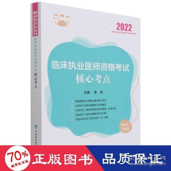 临床执业医师资格考试核心考点2022