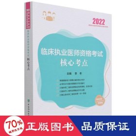 临床执业医师资格考试核心考点2022