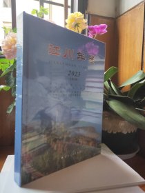 江川年鉴（2023）