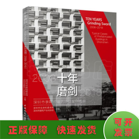 十年磨剑——深圳市装配式建筑项目案例选编（2008-2018）