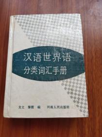 汉语世界语分类词汇手册