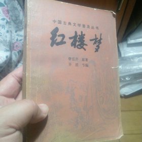 《红楼梦》（上册）（茅盾节编）