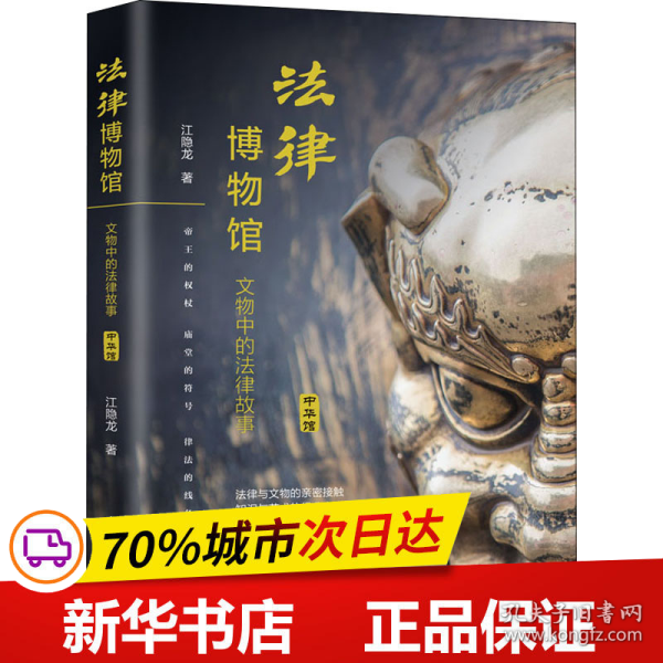 保正版！法律博物馆 文物中的法律故事 中华馆9787521618334中国法制出版社江隐龙