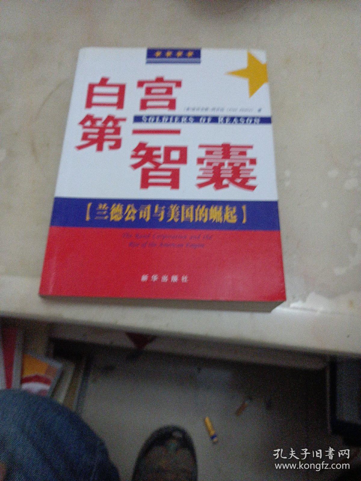 白宫第一智囊：兰德公司与美国的崛起