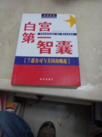 白宫第一智囊：兰德公司与美国的崛起