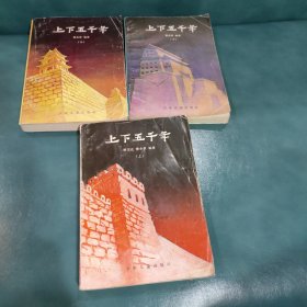 上下五千年《上中下》