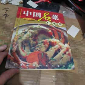 中国名菜 广东菜