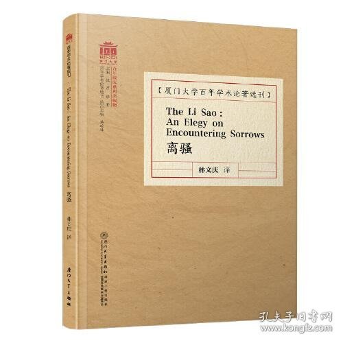 The Li Sao : An Elegy on Encountering Sorrows 离骚 /百年学术论著选刊