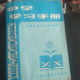 80年代中学生学习手册