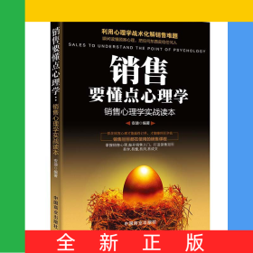 销售要懂点心理学(销售心理学实战读本)
