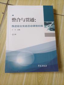 整合与贯通，推进综合实践活动课程初探，上，下册