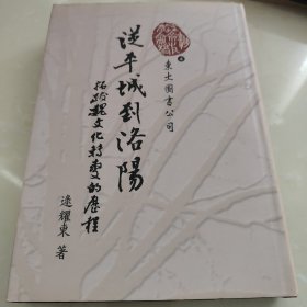 从平城到洛阳：拓跋魏文化转变的历程